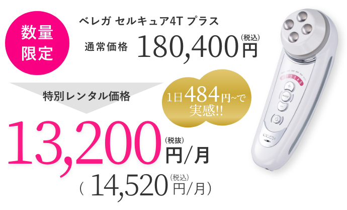 最新モデル＊ほぼ未使用》ベレガ セルキュア 4tプラス 4T plus 評価が