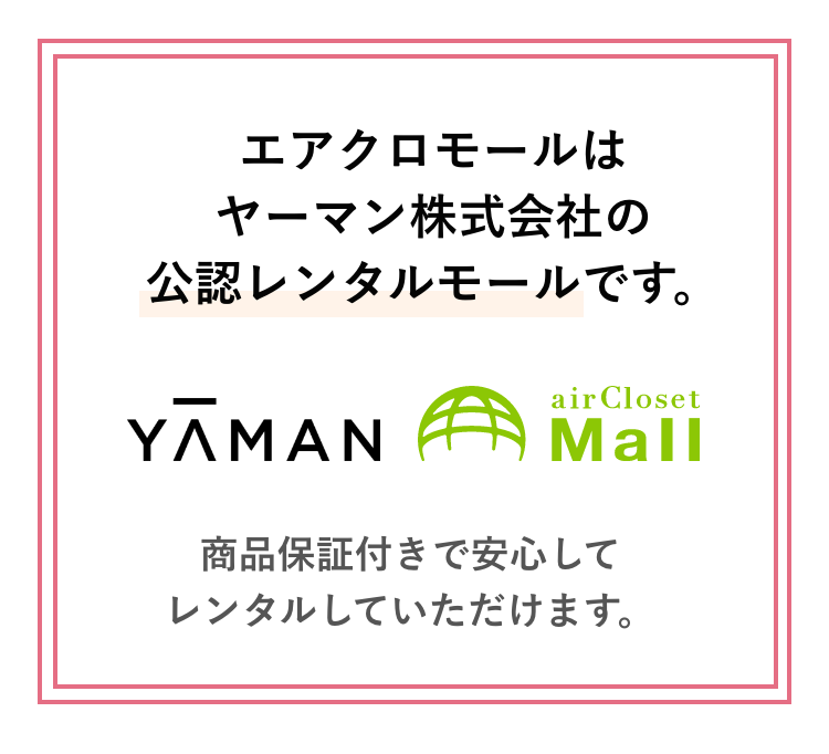 【レンタル】YA-MAN 脱毛器 レイボーテ Rフラッシュ PLUS STA-197P - airCloset Mall (エアクロモール)