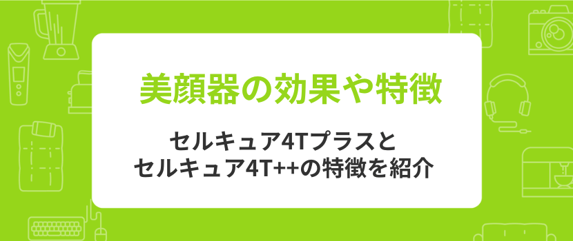 ベレガ セルキュアシリーズ美顔器の効果や特徴