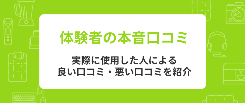 効果ないって本当?体験者の本音口コミレビュー