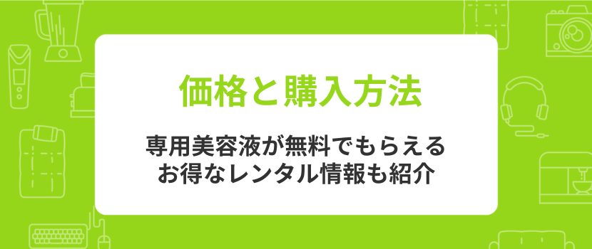 価格と購入方法~お得なレンタルも紹介