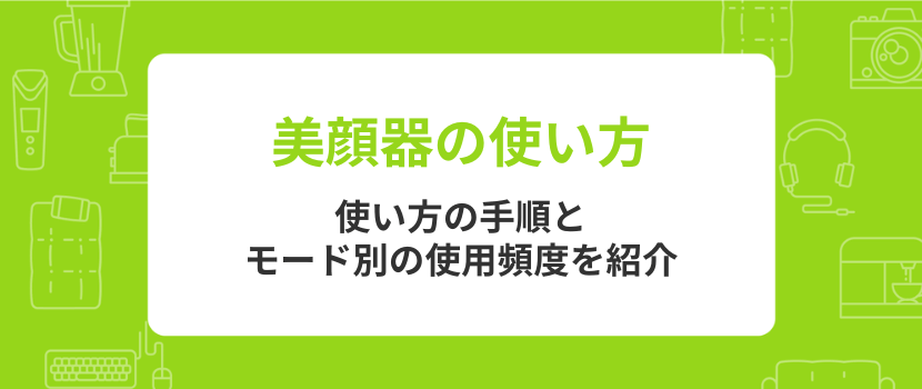 セルキュア美顔器の使い方・使用頻度