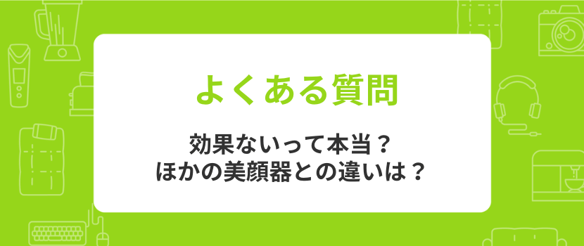 セルキュア美顔器に関するよくある質問