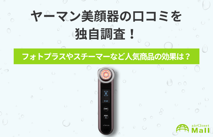 ヤーマン美顔器の口コミを独自調査！フォトプラスシャイニーやスチーマーなど人気商品の効果は？