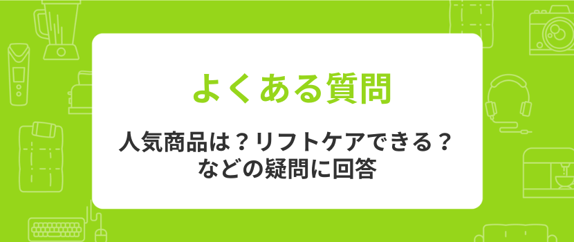 よくある質問