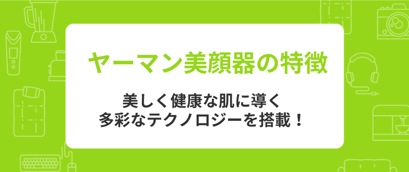 ヤーマンの美顔器の基本情報