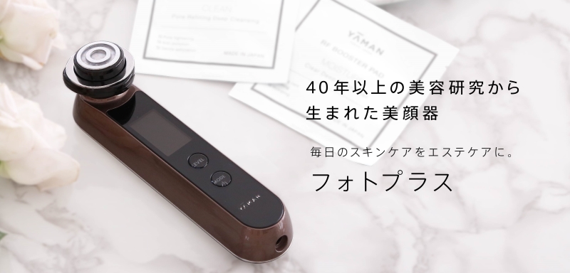RF美顔器 フォトプラスの特徴と口コミ