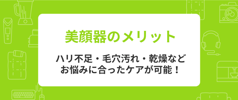 ヤーマン美顔器のメリット