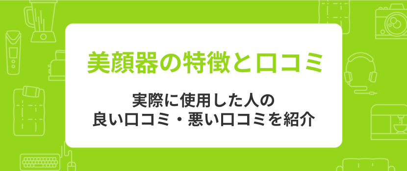 どれがいい?おすすめのヤーマンの美顔器を口コミとあわせて紹介