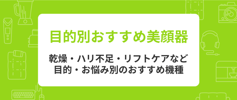 【目的別】ヤーマン美顔器のおすすめ機種一覧