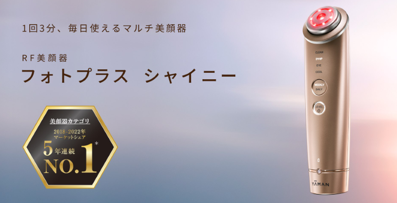 RF美顔器 フォトプラス シャイニーの特徴と口コミ