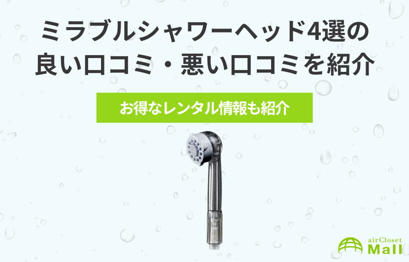 ミラブルシャワーヘッド4選の口コミを独自調査！効果や使用感の本音レビューを紹介