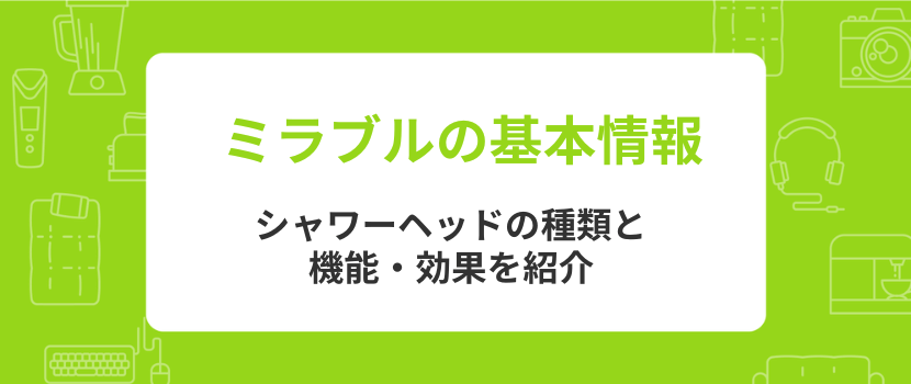 ミラブルシャワーヘッドの基本情報～効果と特徴は？