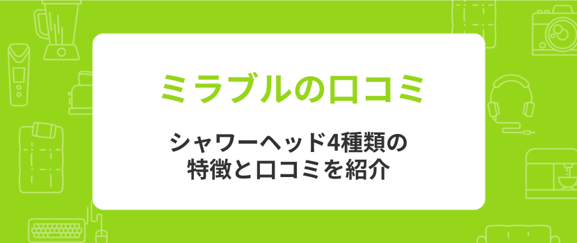 ミラブルシャワーヘッド4種類の特徴と口コミ