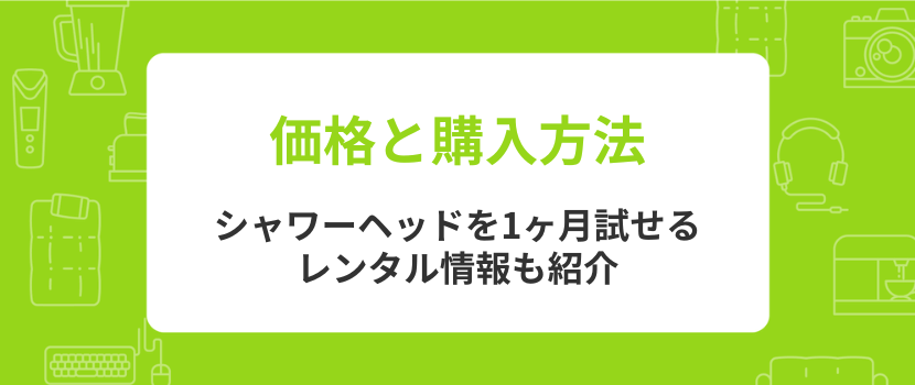 ミラブルシャワーヘッドの価格・購入方法～お得なレンタルも紹介