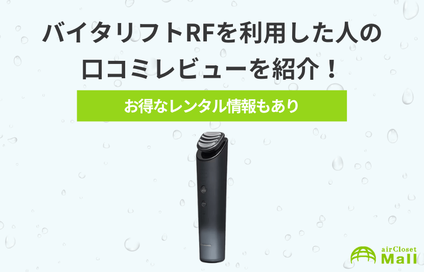 バイタリフトRFを実際に使用した人の口コミレビューを紹介！お得なレンタル情報も