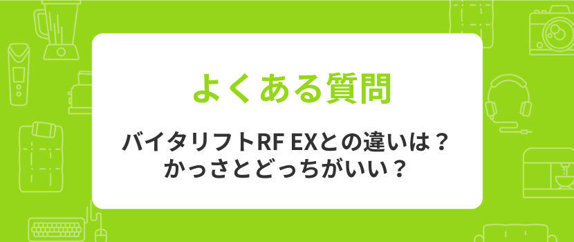 よくある質問~かっさ・ヤーマン美顔器との違いなど