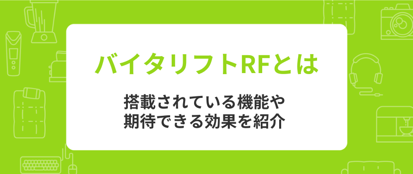Panasonic「バイタリフトRF EH-SR85」の特徴