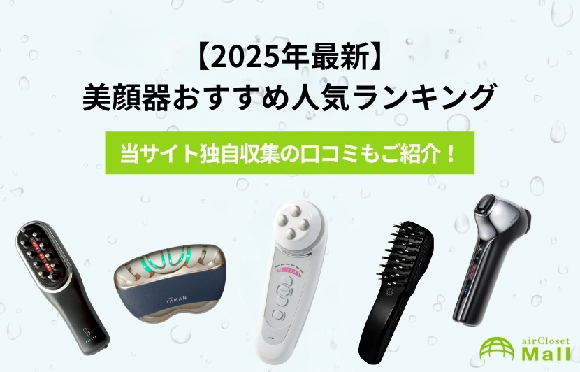 2025年最新】美顔器おすすめ人気ランキング｜エイジングケアもこれで 