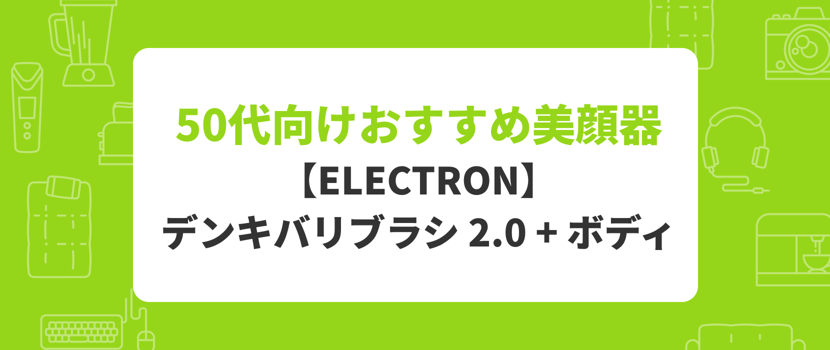 50代向けおすすめ美顔器 デンキバリブラシ 2.0 ボディ_【2025年最新】リフトケア美顔器おすすめ人気ランキング|年齢に応じたたるみもケア