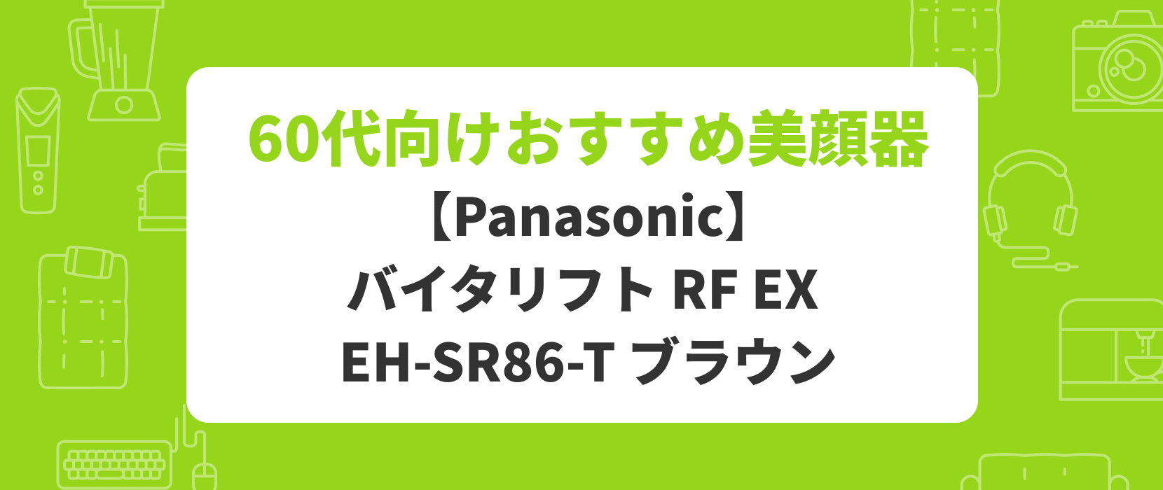 60代向けおすすめ美顔器 バイタリフト RF EX EH-SR86-T ブラウン_【2025年最新】リフトケア美顔器おすすめ人気ランキング|年齢に応じたたるみもケア