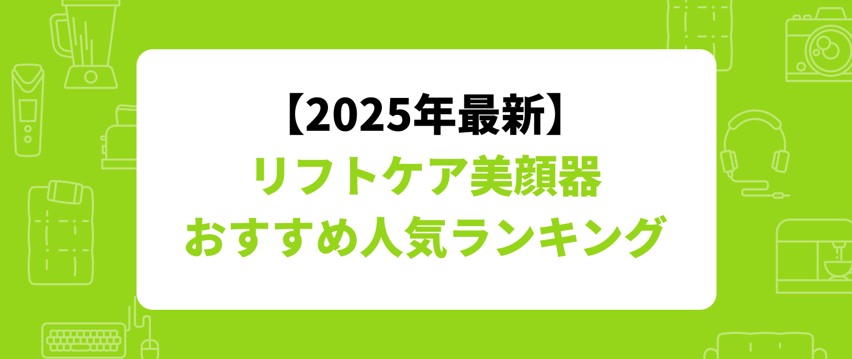 【2025年最新】 リフトケア美顔器 おすすめ人気ランキング