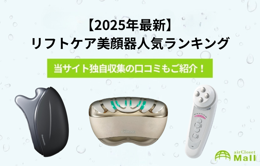 【2025年最新】 リフトケア美顔器人気ランキング