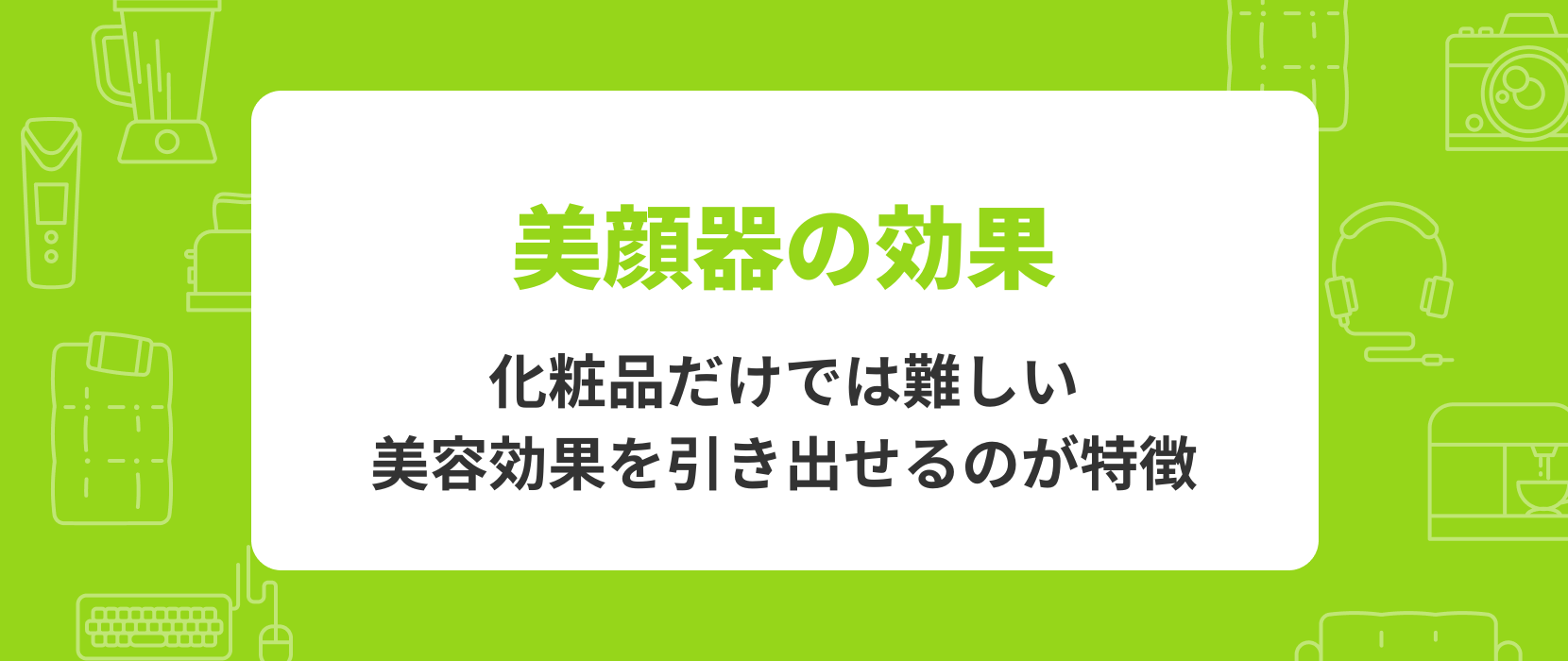 美顔器の効果_【2025年最新】リフトケア美顔器おすすめ人気ランキング|年齢に応じたたるみもケア